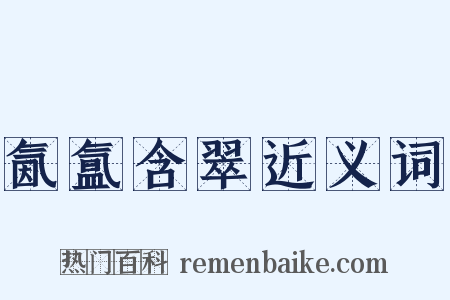 氤氲含翠近义词是什么意思的图片